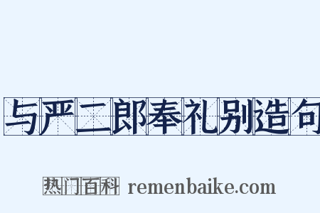 与严二郎奉礼别造句是什么意思的图片